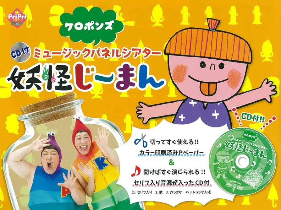 CD付 ミュージックパネルシアター 妖怪じーまん (PriPriキット